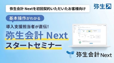 弥生会計 Nextを初回契約いただいたお客様向け 基本操作がわかる 導入支援担当者が直伝！ 弥生会計 Nextスタートセミナー