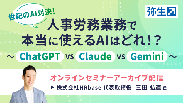 世紀のAI対決！ 人事労務業務で本当に使えるAIはどれ！？ ChatGPT VS Claude VS Gemini オンラインセミナーアーカイブ配信 株式会社HRbase 代表取締役 三田 弘道 氏