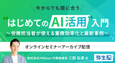 今からでも間に合う はじめてのAI活用入門 労務担当者が使える業務効率化と最新事例 オンラインセミナーアーカイブ配信 株式会社HRbase 代表取締役 三田弘道氏
