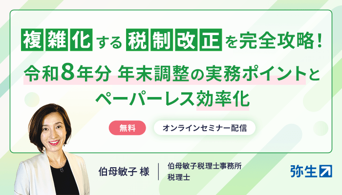 複雑化する税制改正を完全攻略！ 令和8年分 年末調整の実務ポイントとペーパーレス効率化 無料 オンラインセミナー配信 伯母 敏子 様 伯母敏子税理士事務所税理士