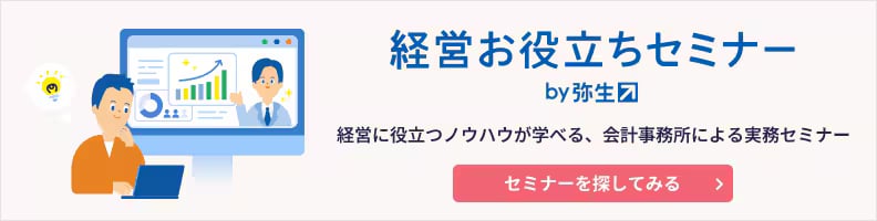経営お役立ちセミナー by弥生 経営に役立つノウハウが学べる、会計事務所による実務セミナー セミナーを探してみる