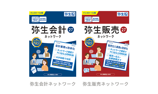 弥生会計ネットワーク、弥生販売ネットワークの製品パッケージ