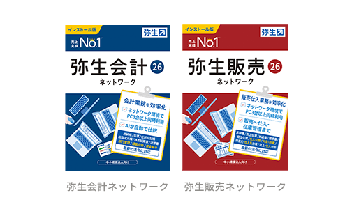 弥生会計ネットワーク、弥生販売ネットワークの製品パッケージ