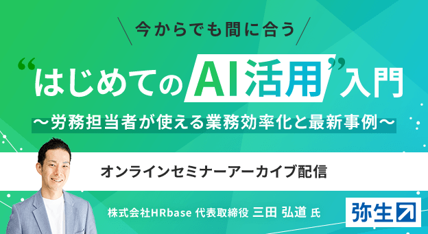 今からでも間に合う はじめてのAI活用入門 労務担当者が使える業務効率化と最新事例 オンラインセミナーアーカイブ配信 株式会社HRbase 代表取締役 三田弘道氏