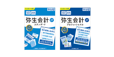 弥生会計スタンダード 弥生会計プロフェッショナル