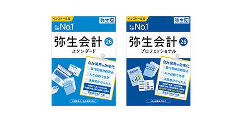 弥生会計スタンダード 弥生会計プロフェッショナル