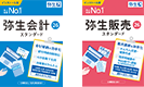 弥生会計スタンダード 弥生販売スタンダード