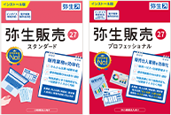 弥生販売スタンダード 弥生販売プロフェッショナル
