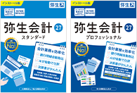 弥生会計スタンダード 弥生会計プロフェッショナル