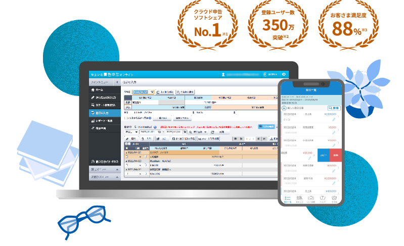 クラウド申告ソフトシェアNo.1 ※1 登録ユーザー数 350万突破 ※2 お客さま満足度88% ※3