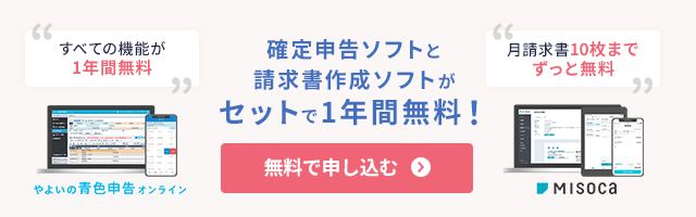 確定申告ソフトと請求書作成ソフトがセットで 1年間無料！ すべての機能が1年間無料 やよいの青色申告オンライン  月請求書10枚までずっと無料 Misoca 無料で申し込む