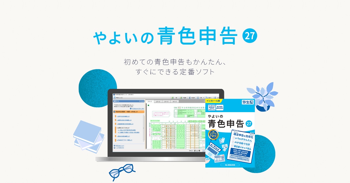 やよいの青色申告 27｜インストール型確定申告ソフト【公式】
