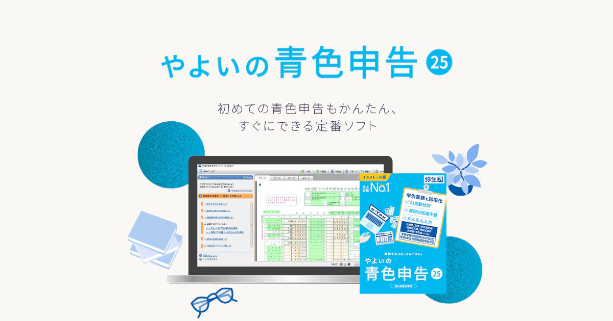 やよいの青色申告 25」 - 弥生株式会社【公式】