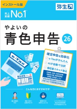 やよいの青色申告 26