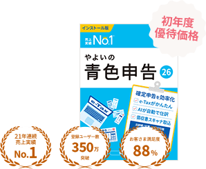 やよいの青色申告 26 初年度優待価格 21年連続売上実績No.1 登録ユーザー数350万突破 お客さま満足度88%