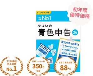 やよいの青色申告 26 初年度優待価格 22年連続売上実績No.1 登録ユーザー数350万突破 お客さま満足度88%