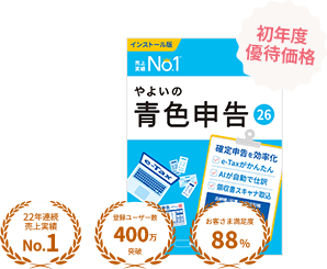 やよいの青色申告 26 初年度優待価格 22年連続売上実績No.1 登録ユーザー数400万突破 お客さま満足度88%