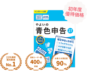 やよいの青色申告 27 初年度優待価格 22年連続販売数量No.1 登録ユーザー数400万突破 お客さま満足度90%