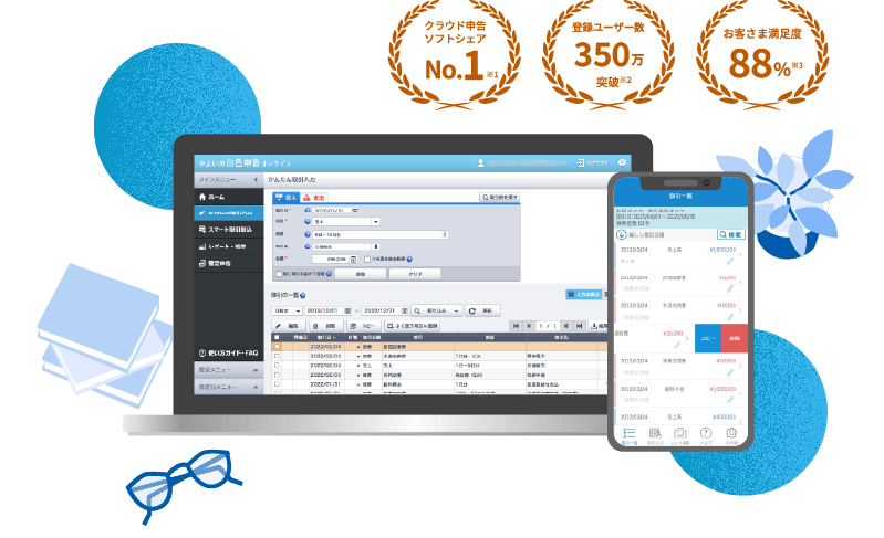 クラウド申告ソフトシェアNo.1 ※1 登録ユーザー数 350万突破 ※2 お客さま満足度88% ※3