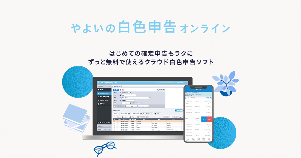 無料】クラウド白色申告ソフト「やよいの白色申告 オンライン