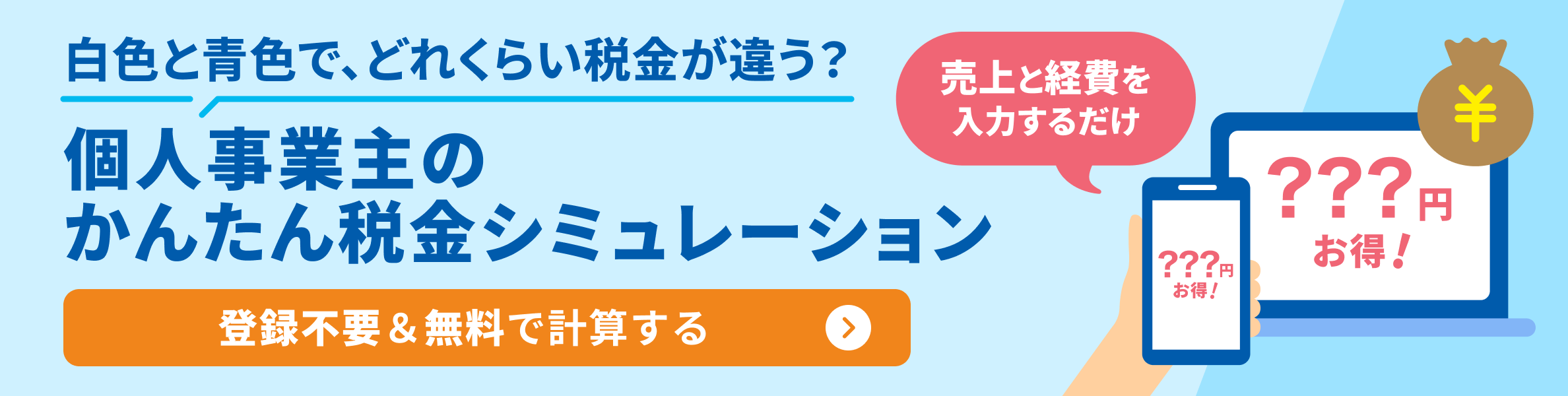個人事業主のかんたん税金シミュレーション