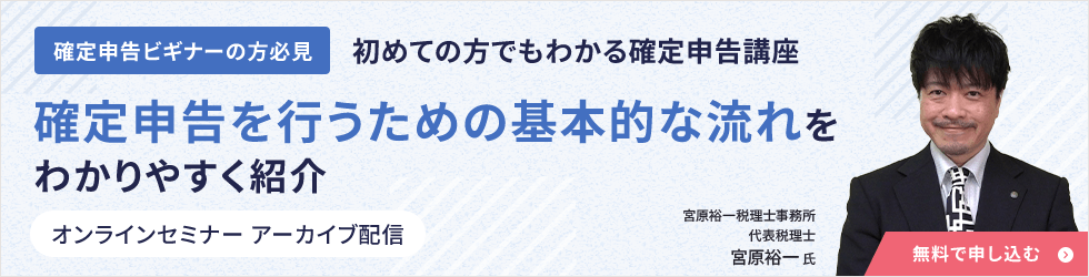 確定申告ビギナーの方必見 初めての方でもわかる確定申告講座 確定申告を行うための基本的な流れをわかりやすく紹介 オンラインセミナー アーカイブ配信  宮原裕一税理士事務所 代表税理士 宮原裕一 氏 無料で申し込む