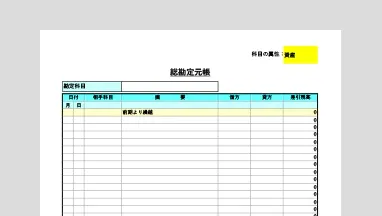 個人事業主向け総勘定元帳のExcelテンプレート。青色申告の複式簿記での帳簿付けには必須の帳簿です。