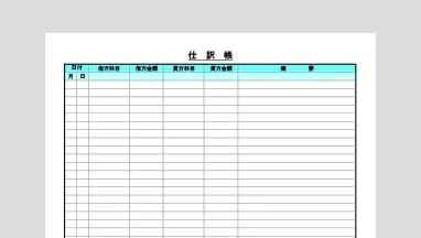 個人事業主向け仕訳帳のExcelテンプレート。青色申告の複式簿記での帳簿付けには必須の帳簿です。