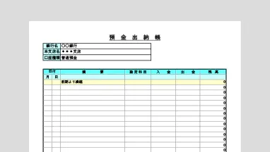 個人事業主向け預金出納帳Excelテンプレート