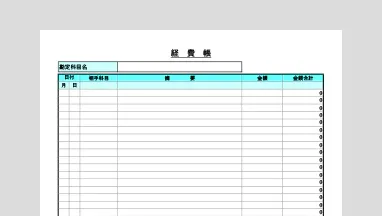 個人事業主向け経費帳Excelテンプレート