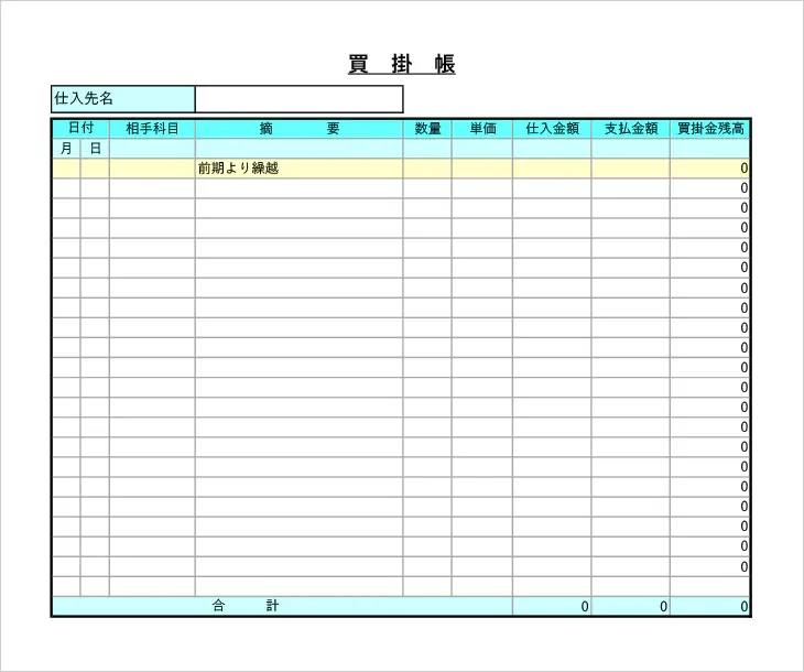 個人事業主向け買掛帳Excelテンプレート