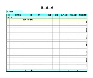 個人事業主向け買掛帳Excelテンプレート