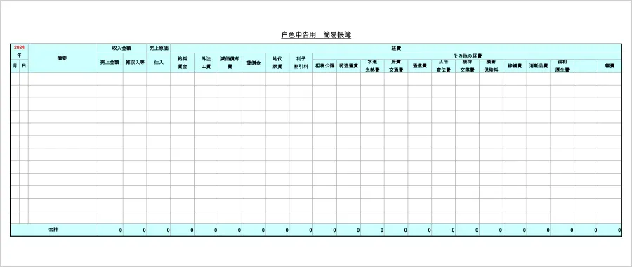 白色申告の個人事業主向け簡易帳簿Excelテンプレート。インボイス制度対応版と基本フォーマットの2種類を収録。