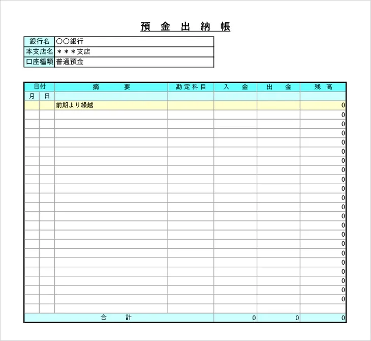 個人事業主向け預金出納帳Excelテンプレート