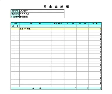 個人事業主向け預金出納帳Excelテンプレート