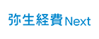 弥生経費 Next