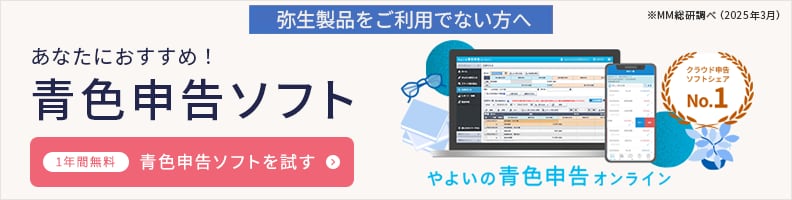 やよいの青色申告オンライン 弥生製品をご利用でない方へ ※MM総研調べ（2025年3月） クラウド申告ソフトシャアNo.1 あなたにおすすめ！青色申告ソフト 1年間無料青色申告ソフトを試す