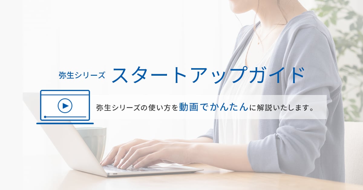 初めて製品を使用する方（かんたん設定）　弥生給与 Next 使い方動画 - 弥生株式会社【公式】