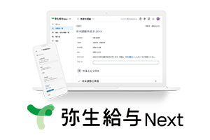 弥生給与 Next