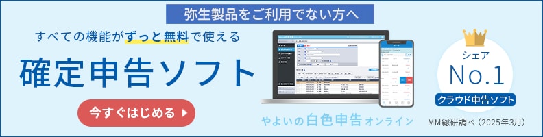 やよいの白色申告オンライン 弥生製品をご利用でない方へ MM総研調べ（2025年3月） シェアNo.1 クラウド申告ソフト すべての機能がずっと無料で使える 確定申告ソフト 今すぐはじめる