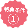 特典条件①
