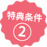 特典条件②