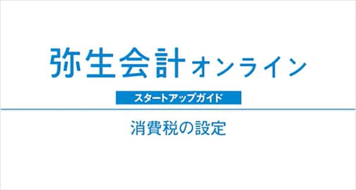 弥生会計 オンライン スタートアップガイド 消費税の設定