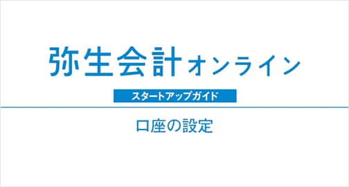 弥生会計 オンライン スタートアップガイド 口座の設定