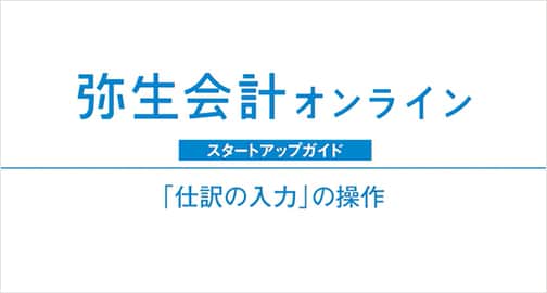 弥生会計 オンライン スタートアップガイド 「仕訳の入力」の操作