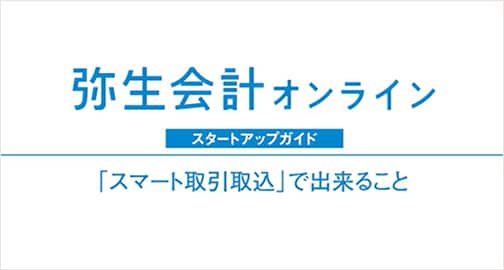 弥生会計 オンライン スタートアップガイド 「スマート取引取込」で出来ること