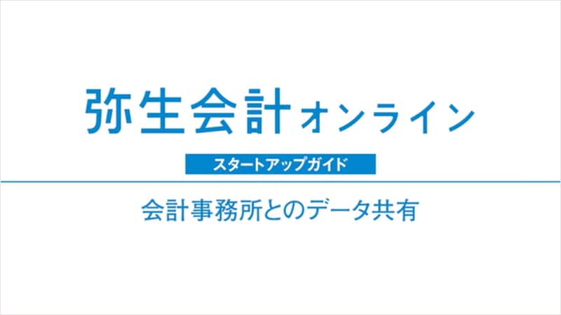 弥生会計 オンライン スタートアップガイド 会計事務所とのデータ共有