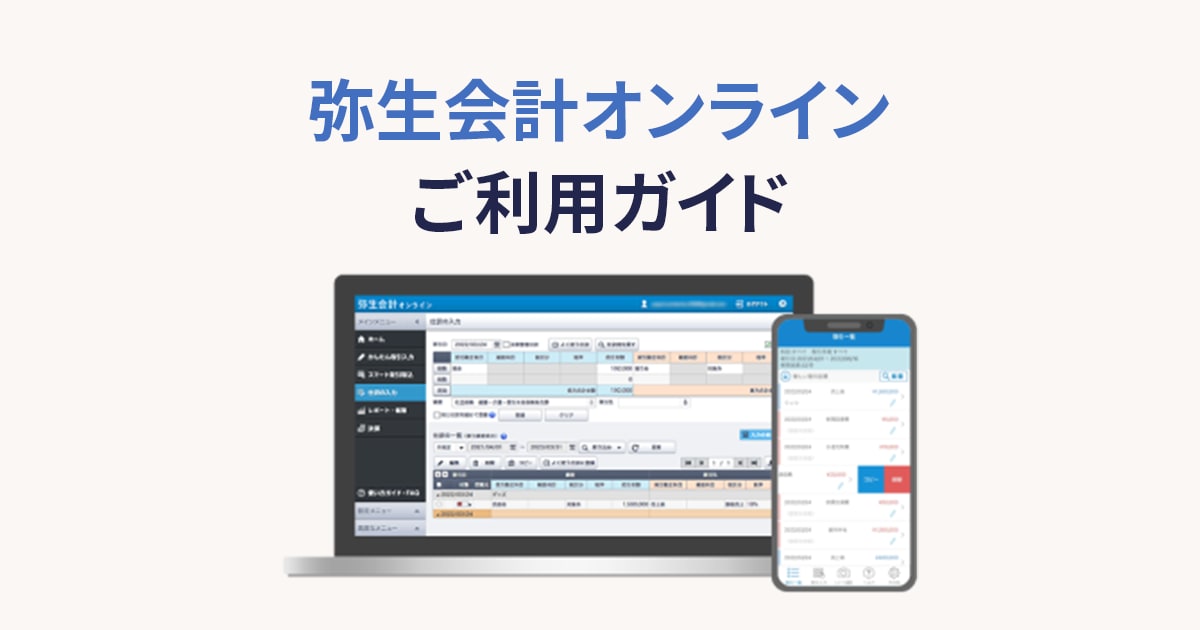 弥生会計 オンライン ご利用ガイド - 弥生株式会社【公式】
