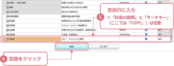 ⑤空白行に入力 「科目の説明」と「サーチキー」（ここでは「COPY」）は任意 ⑥［登録］をクリック
