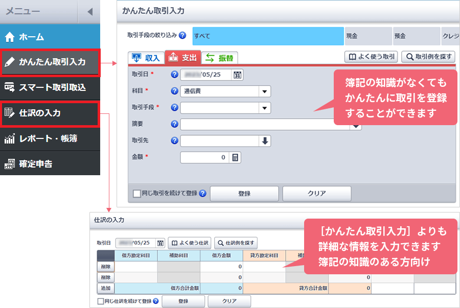 薄記の知識がなくてもかんたんに取引を登録することができます [かんたん取引入力]よりも詳細な情報を入力できます 薄記の知識のある方向け